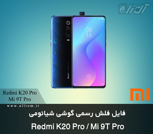 دانلود رام Xiaomi-Redmi-K20-Pro-or-Mi-9T-Pro