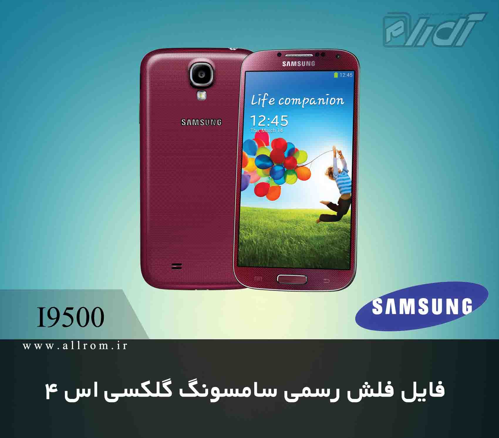 دانلود رام فایل کامبینیشن Samsung Galaxy S4 I9500