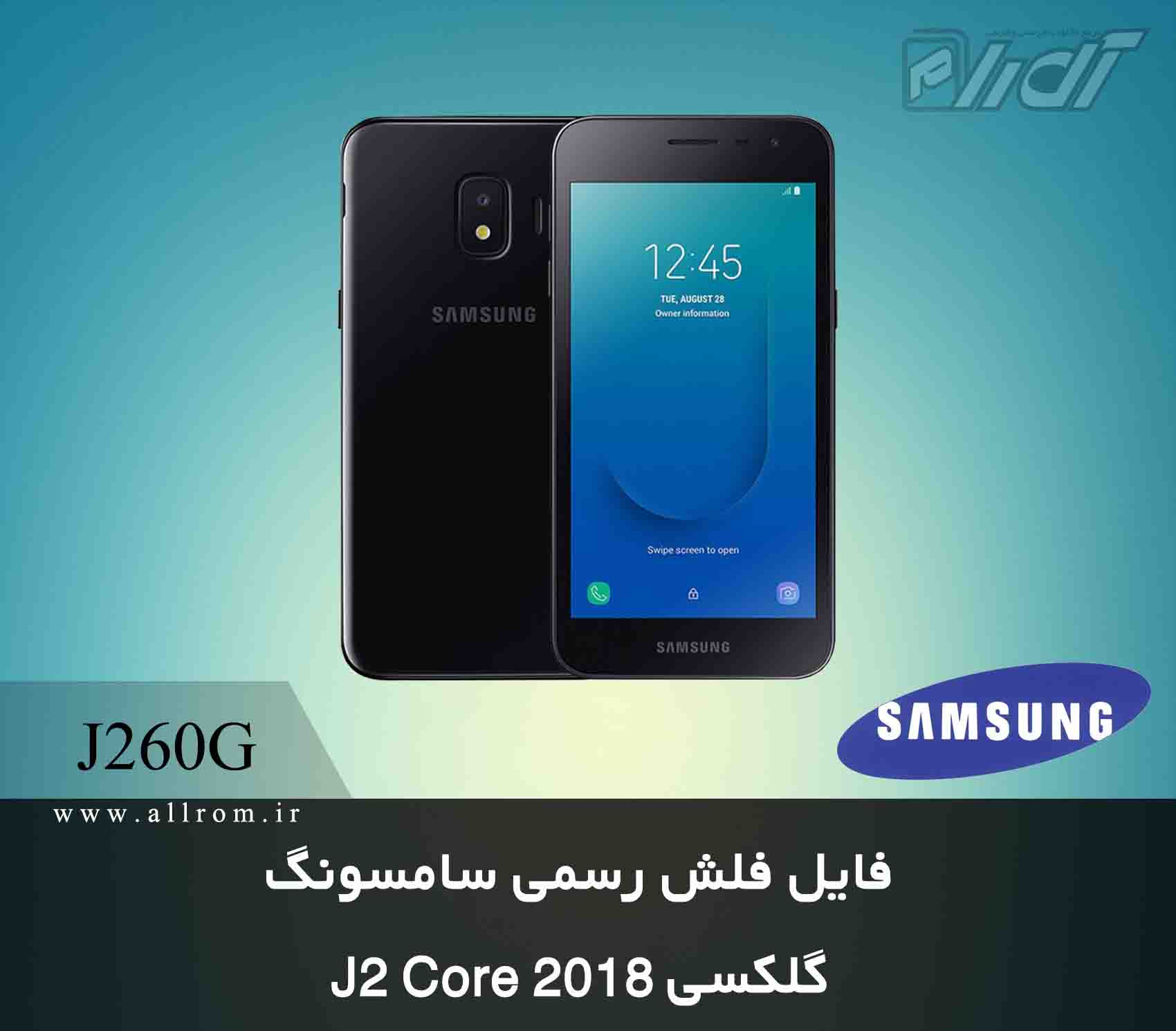 دانلود رام کامبینیشن Samsung Galaxy J2 Core SM-J260G