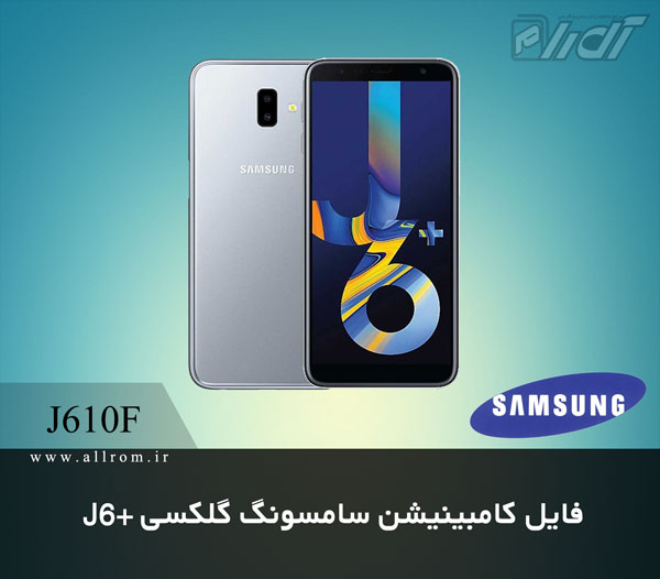 دانلود رام کامبینیشن Samsung Galaxy J6+ SM-J610F