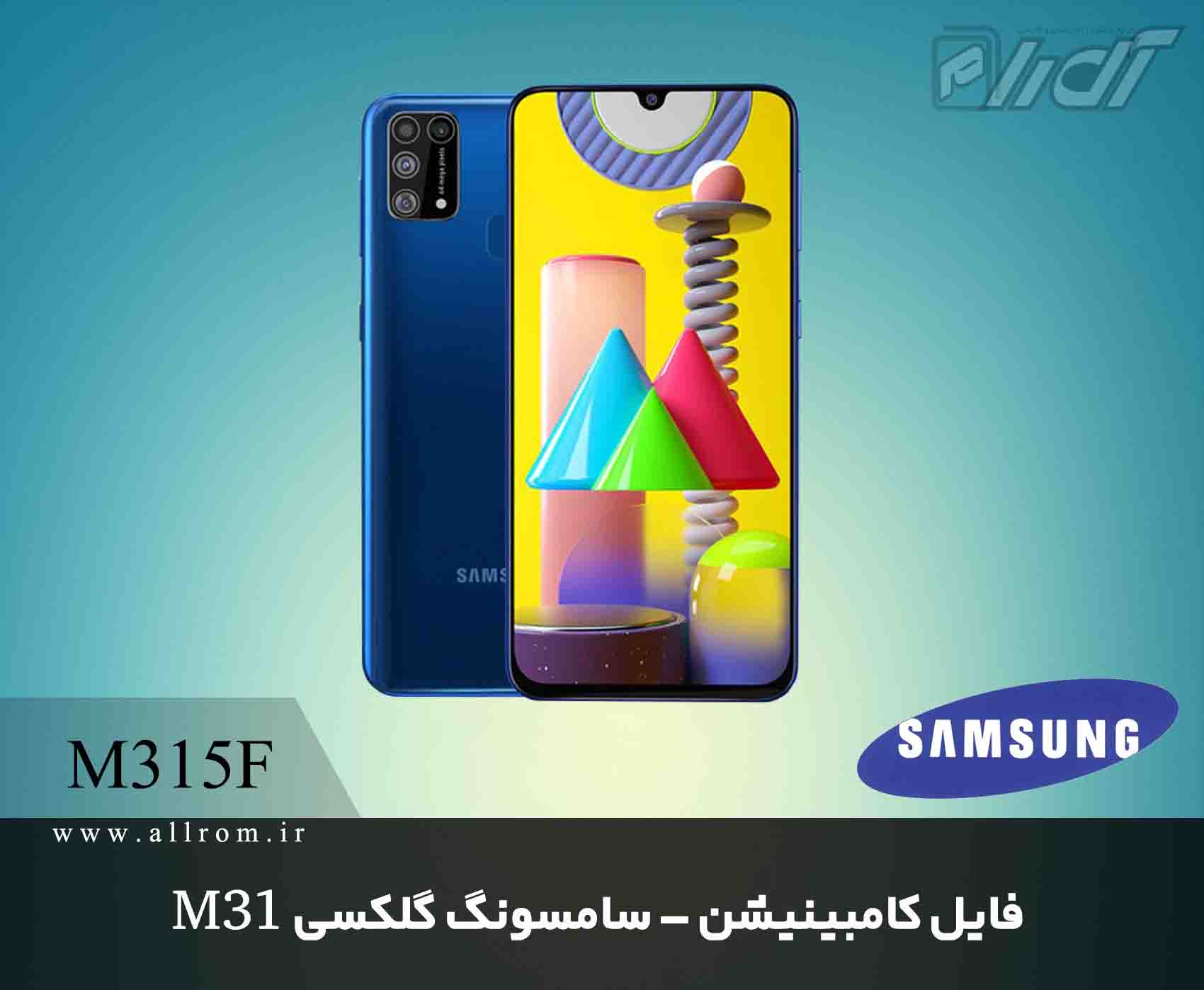 دانلود رام کامبینیشن Samsung Galaxy M31 SM-M315F-1