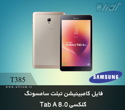 دانلود رام کامبینیشن Samsung Galaxy Tab A 8.0T385