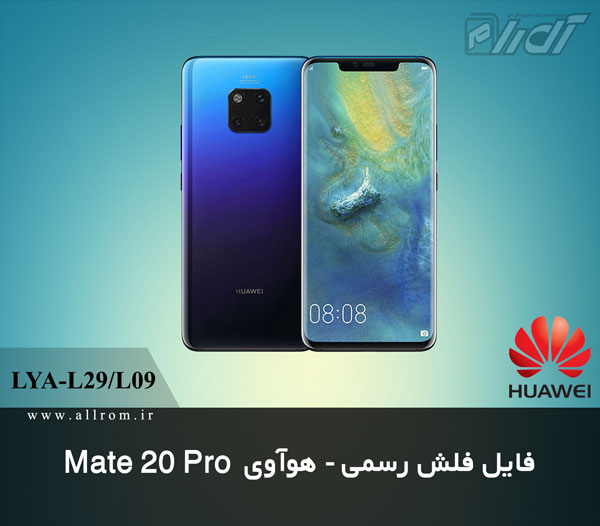 دانلود رام Huawei Mate 20 Pro LYA-L29-L09