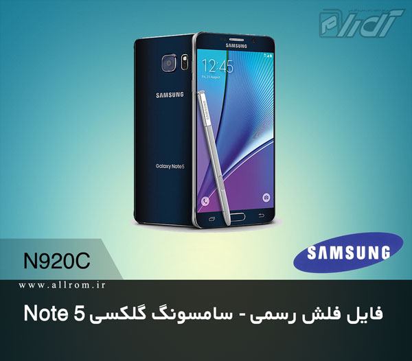 دانلود رام دانلود فایل کامبینیشن Samsung Galaxy Note 5 SM-N920C