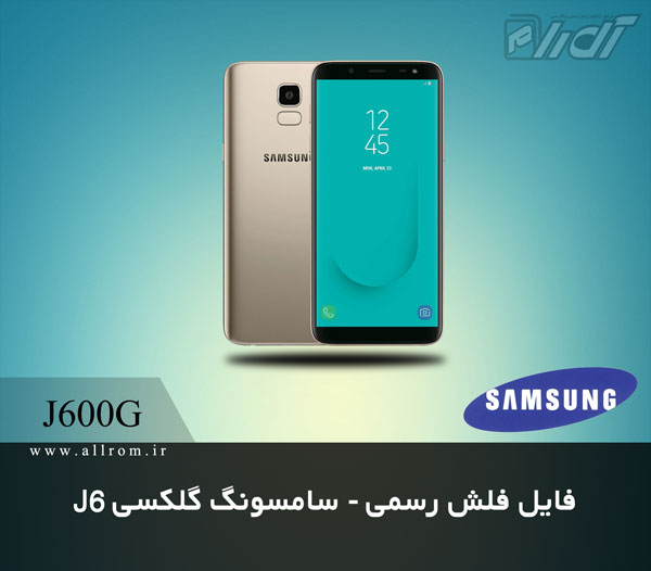 دانلود رام کامبینیشن Samsung Galaxy J6 SM-J600G Firmware
