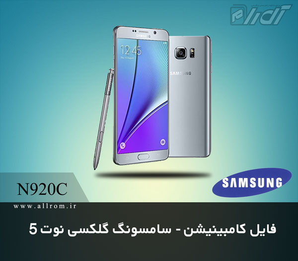 دانلود رام کامبینیشن  Samsung Galaxy Note 5 SM-N920C Combination