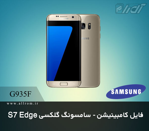 دانلود رام کامبینیشن Samsung Galaxy S7 edge SM-G935F