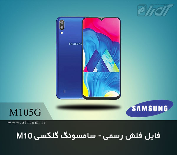 دانلود رام رسمی Samsung Galaxy M10 SM-M105G