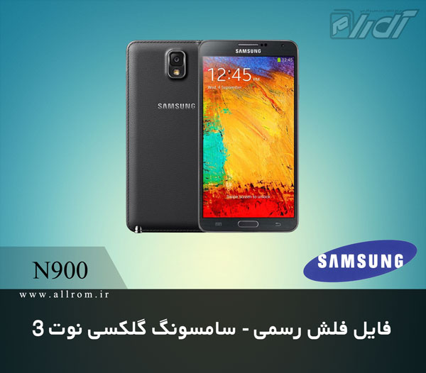دانلود رام فایل کامبینیشن Samsung GALAXY Note 3 SM-N900