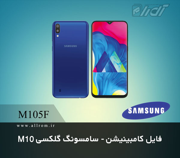 دانلود فایل کامبینیشن Samsung Galaxy M10 SM-M105F