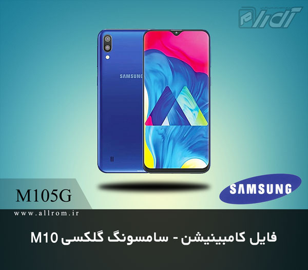 دانلود فایل کامبینیشن Samsung Galaxy M10 SM-M105G combination