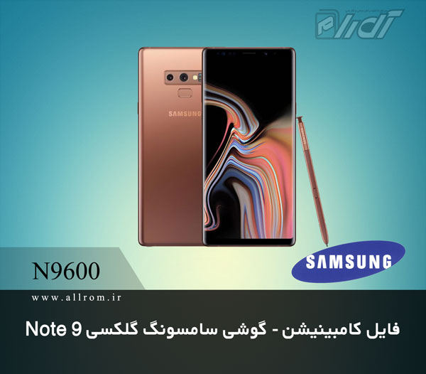 دانلود فایل کامبینیشن Samsung Galaxy Note 9 SM-N9600