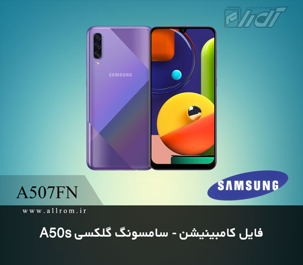 دانلود فایل کامبینیشن Samsung Galaxy A50s A507FN