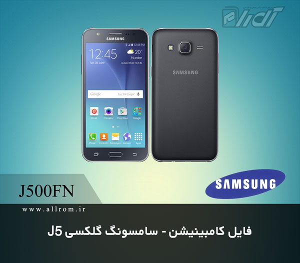 دانلود فایل کامبینیشن Samsung Galaxy J5 SM-J500FN