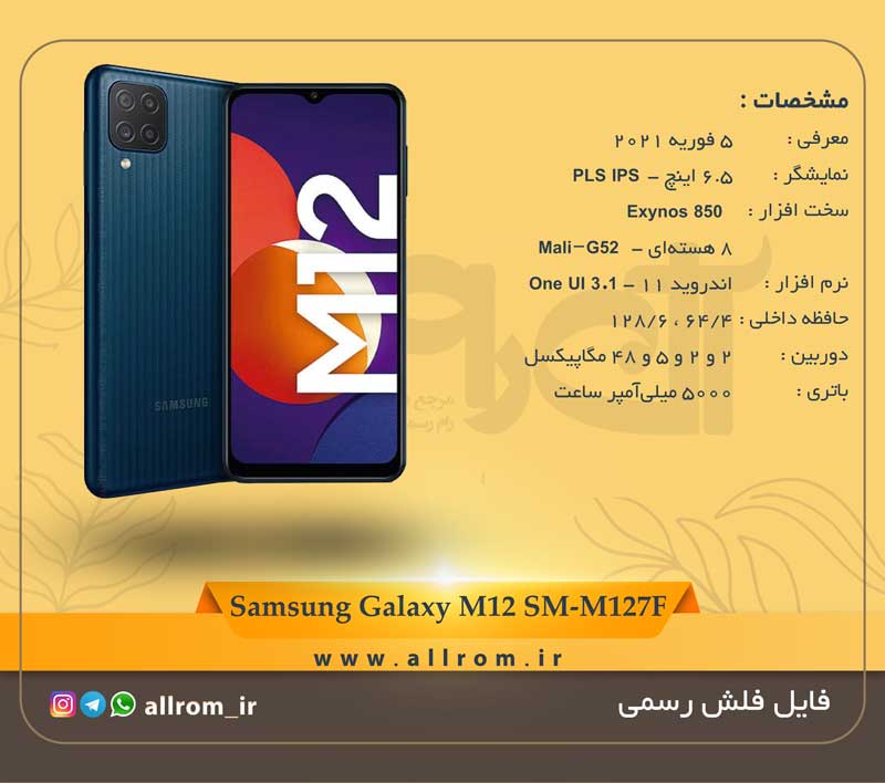 دانلود رام Samsung Galaxy M12 SM-M127F