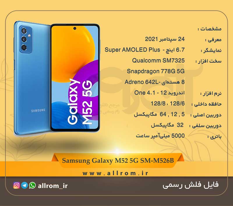 دانلود رام Samsung-Galaxy-M52-5G-SM-M526B